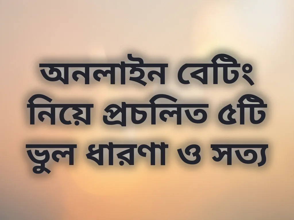 বেটিং ভুল ধারণা