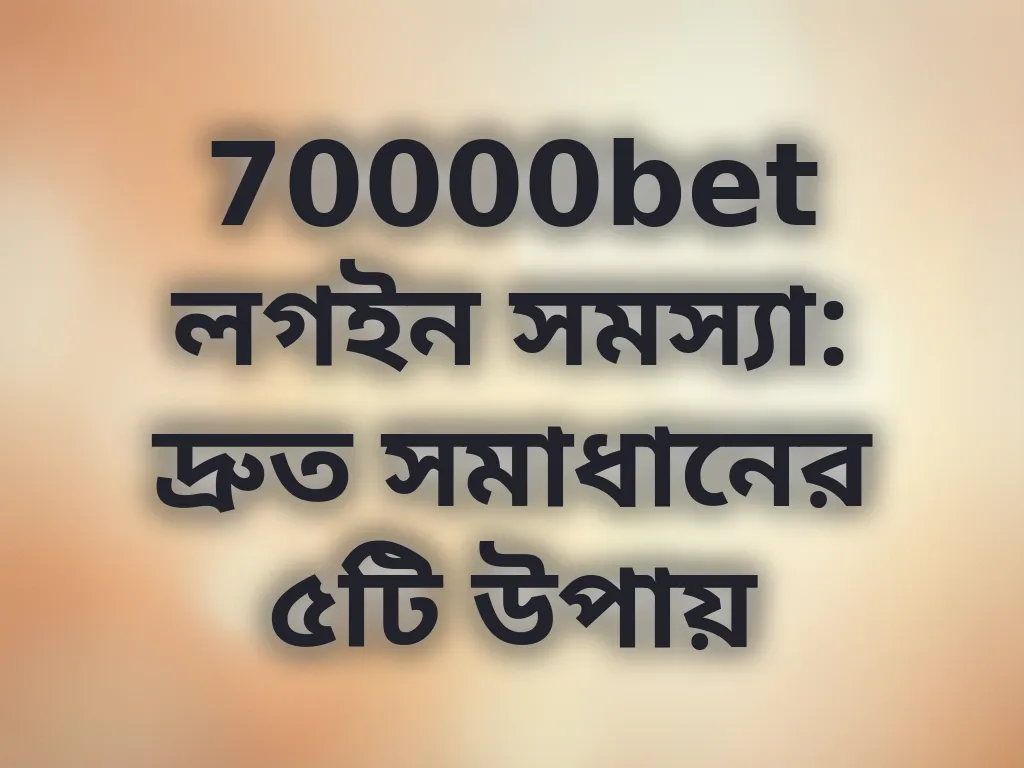 লগইন সমস্যা সমাধান