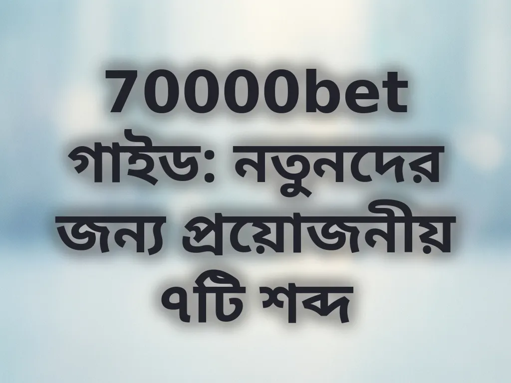 ক্যাসিনো টার্মস গাইড